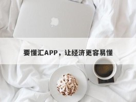 要懂汇APP，让经济更容易懂