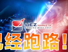 黑平台UEZMarkets是个短命盘，跑路，这次又甩锅给黑客背！！