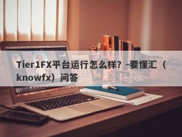 Tier1FX平台运行怎么样？-要懂汇（knowfx）问答