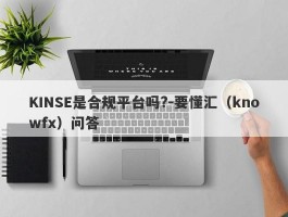 KINSE是合规平台吗?-要懂汇（knowfx）问答