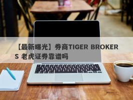 【最新曝光】券商TIGER BROKERS 老虎证券靠谱吗
