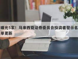 曝光5家！马来西亚证券委员会投资者警示名单更新