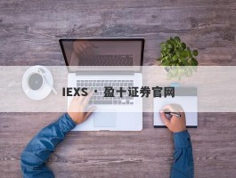 IEXS · 盈十证券官网