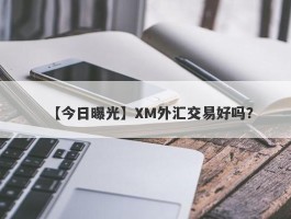 【今日曝光】XM外汇交易好吗？
