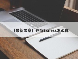 【最新文章】券商Exness怎么样
