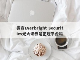 券商Everbright Securities光大证券是正规平台吗