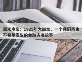 周末电影：1929年大崩盘，一个我们再也不希望发生的金融灾难故事